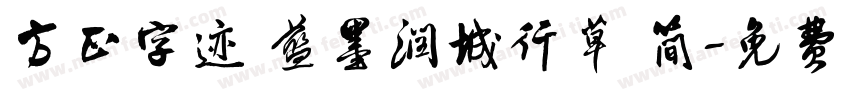 方正字迹 蓝墨润城行草 简字体转换